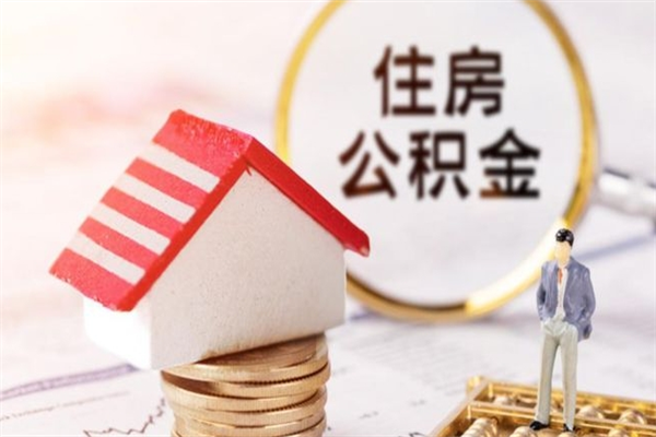 昌都成都在职如何提取公积金（昌都成都职工公积金提取流程）
